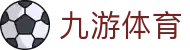 九游(NINE GAME)体育·官方网站-中国智慧体育科技领导者