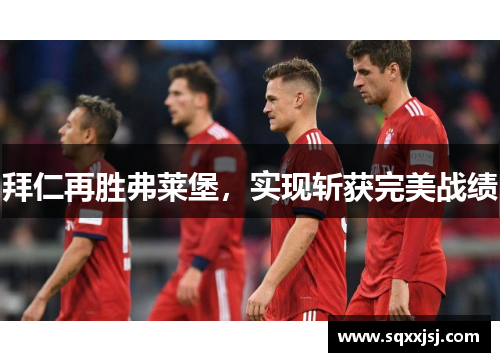拜仁再胜弗莱堡，实现斩获完美战绩