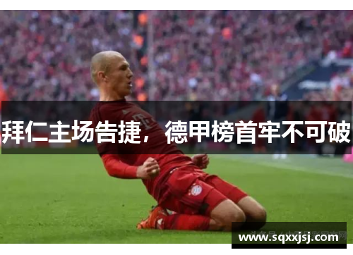 拜仁主场告捷，德甲榜首牢不可破