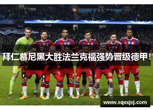 拜仁慕尼黑大胜法兰克福强势晋级德甲！