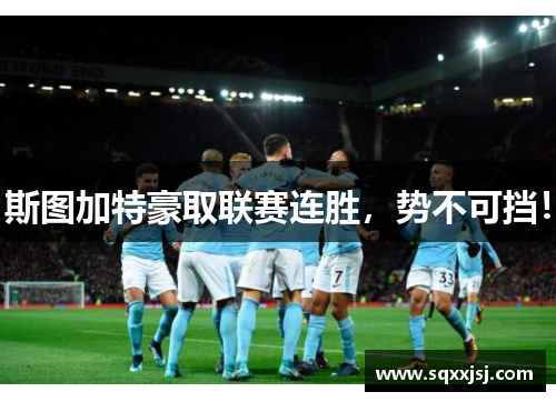 斯图加特豪取联赛连胜，势不可挡！
