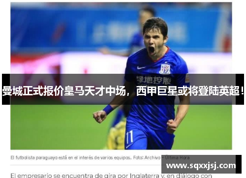 曼城正式报价皇马天才中场，西甲巨星或将登陆英超！