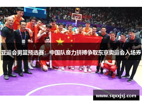 亚运会男篮预选赛：中国队奋力拼搏争取东京奥运会入场券