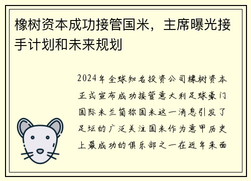橡树资本成功接管国米，主席曝光接手计划和未来规划
