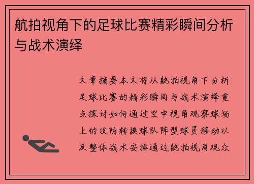 航拍视角下的足球比赛精彩瞬间分析与战术演绎