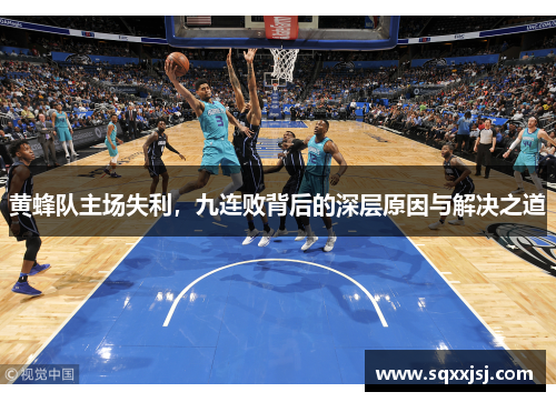 黄蜂队主场失利，九连败背后的深层原因与解决之道