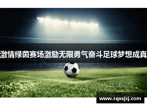 激情绿茵赛场激励无限勇气奋斗足球梦想成真