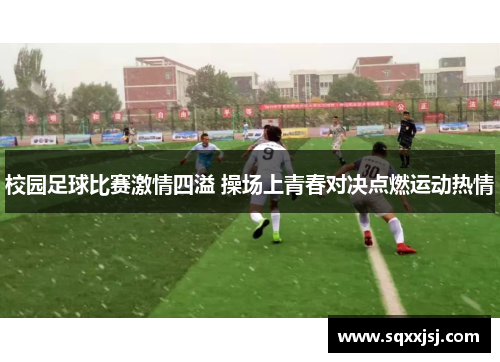校园足球比赛激情四溢 操场上青春对决点燃运动热情