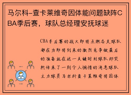 马尔科-查卡莱维奇因体能问题缺阵CBA季后赛，球队总经理安抚球迷