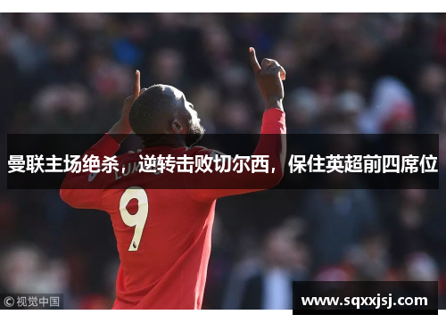 曼联主场绝杀，逆转击败切尔西，保住英超前四席位
