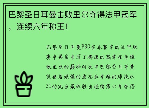 巴黎圣日耳曼击败里尔夺得法甲冠军，连续六年称王！