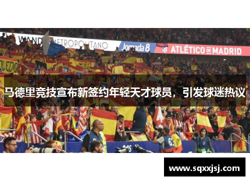 马德里竞技宣布新签约年轻天才球员，引发球迷热议
