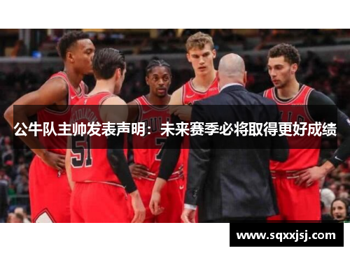 公牛队主帅发表声明：未来赛季必将取得更好成绩