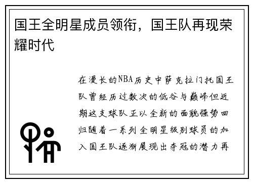 国王全明星成员领衔，国王队再现荣耀时代