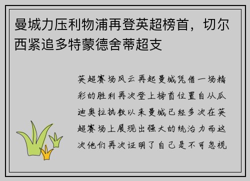 曼城力压利物浦再登英超榜首，切尔西紧追多特蒙德舍蒂超支