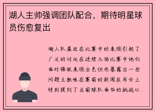 湖人主帅强调团队配合，期待明星球员伤愈复出