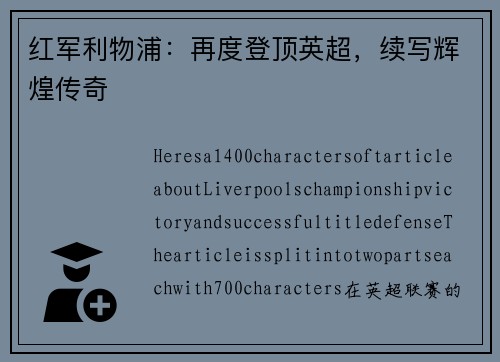 红军利物浦：再度登顶英超，续写辉煌传奇