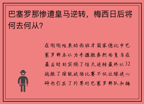 巴塞罗那惨遭皇马逆转，梅西日后将何去何从？