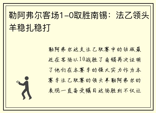 勒阿弗尔客场1-0取胜南锡：法乙领头羊稳扎稳打