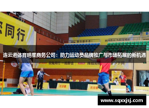 连云港体育明星商务公司：助力运动员品牌推广与市场拓展的新机遇