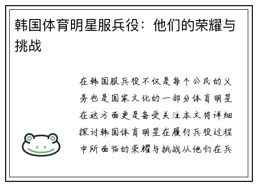 韩国体育明星服兵役：他们的荣耀与挑战