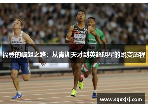 福登的崛起之路：从青训天才到英超明星的蜕变历程