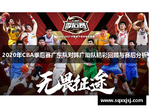 2020年CBA季后赛广东队对阵广厦队精彩回顾与赛后分析