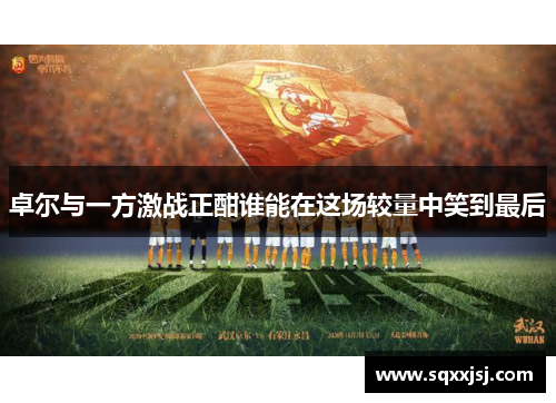 卓尔与一方激战正酣谁能在这场较量中笑到最后