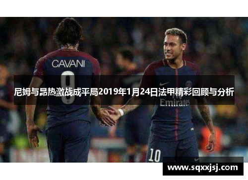 尼姆与昂热激战成平局2019年1月24日法甲精彩回顾与分析