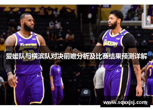 爱媛队与横滨队对决前瞻分析及比赛结果预测详解