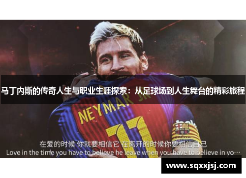 马丁内斯的传奇人生与职业生涯探索：从足球场到人生舞台的精彩旅程