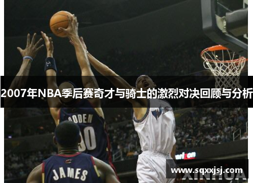 2007年NBA季后赛奇才与骑士的激烈对决回顾与分析