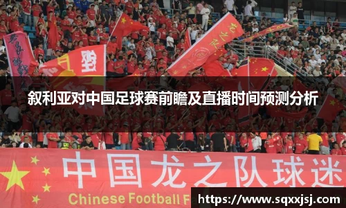 三亿叙利亚对中国足球赛前瞻及直播时间预测分析